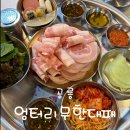 대감님네삼겹살무한리필 | 공릉 맛집 추천 엉터리 무한대패 공릉점에서 즐긴 삼겹살 무한리필 주말 솔직 후기
