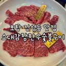시골한우마트 | 포항 한우 룸식당 소대감참한우숯불구이 장성동 소고기 맛집