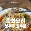 서태후중화요리전문점 | 불맛가득 원주혁신도시중화요리 전문점, 봉주루 방문후기! 추천메뉴는?