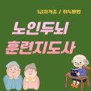 노인두뇌훈련지도사 양성과정 | 노인두뇌훈련지도사가 이끄는 시니어 인지건강의 길