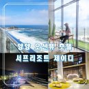 인구 리조트 | 양양 인구해변 호텔 추천｜서프리조트 제이디 오션뷰 객실 내돈내산 솔직 후기