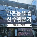 만촌본가 이미지