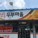 전통두부마을 이미지