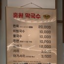 홍원 | 한겨울에 먹는 막국수? 여주 천서리 막국수촌 맛집 홍원막국수 가는길 &amp; 온면 후기