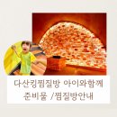 이글타워 모텔 | 아이와가기좋은 다산킹찜질방 가격 / 준비물 / 놀거리 / 먹거리