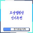 일영민박 | 고양 캠핑장 인기순위 추천과 예약 팁