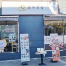 정직유부순천신대점