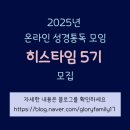 하예성 | [공지] [모집] 2025년 히스타임 안내합니다