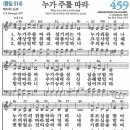 새찬송가 459장 누가 주를 따라(통일 514) [찬양듣기&악보] 이미지