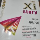 [2023자이스토리 영어수능영어기출] 고1영어 독해기본/2주차(22.12.12-22.12.18)