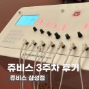 쥬비스 삼성점 | 쥬비스 다이어트 3주차 후기, 관리 횟수 무료 추가 코드 공유