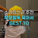 내 아이에게 어떻게 말해줘야 할까? 엄마와 아이 모두 행복한 대화법 | &#34;오늘도 버럭 하셨나요?&#34; 육아 자존감 올려주는 소아정신과 전문가 추천 육아서 10권 총정리