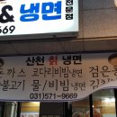 산천칡냉면부대찌개 이미지