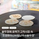 신바람 할인매장 | 청결한 서울 호떡 맛집 '조성현의신바람난무쇠솥두껑' n번째 방문