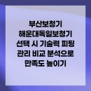 해운대독일보청기 | 부산보청기 해운대독일보청기 선택 시 기술력 피팅 관리 비교 분석으로 만족도 높이기