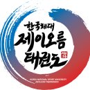 한국체대 제이오름 태권도 이미지