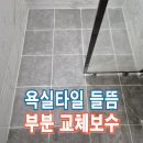 금호타이어 부천총판 인천논현점 | 욕실타일들뜸 부분교체보수