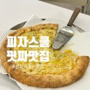 피자스쿨강남 | 피자스쿨 신메뉴 콘치즈피자 피자스쿨 에이플러스 청담점 후기