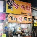 장터왕족발 이미지