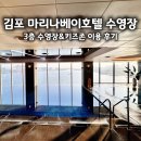 마리나키즈 | 김포 마리나베이호텔 수영장 키즈존 후기 아이와 이용한 3부 준비물 팁