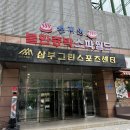 삼부스크린 골프연습장 이미지