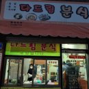다드림분식 이미지