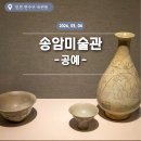 강진아트홀 전시실 미술관 | 인천 연수구 옥련동 / 송암미술관 - 공예