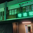 기연각