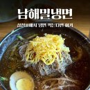 남해밀냉면 - 남해군 화전로96번나길 5 | 삼천포 점심 맛집 ㅣ 부모님도 만족한 냉면 맛집, 남해밀냉면 삼천포점
