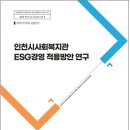 인천시사회복지관 ESG경영 적용방안 연구 보고서 자료입니다. 이미지