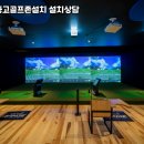 울산시티원스크린골프 앞 | 울산 중구 가정용 스크린골프 DIY 설치 가능 여부 중고스크린골프 자가 설치 현실