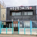 그때그전집 - 순천시 신월큰길 36 | 그때그전집