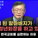 하나님이 교회를 먼저 심판하는 이유 "75세 된 할아버지가 교회 청년회장을 하고 있어요" (임현수 목사) 이미지