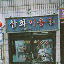 삼화이용원 이미지