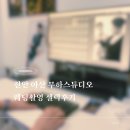 스튜디오알(주) | 천안 아산 무하스튜디오 웨딩촬영 셀렉후기 + 컨펌후기 💍