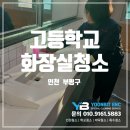 (주)두현이엔씨 - 대기 - 734 | 화장실물때제거와 냄새까지 해결한 학교청소 후기(인천 부평구 고등학교)