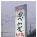 원옥미가든능이버섯백숙