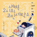 가곡세탁소 | &#39;새벽 2시의 코인세탁소&#39; - 박현주