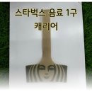 디자인벅스 | 스타벅스 음료 1구 캐리어 디자인 활용법 후기