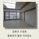 인수봉로 | 강북구 수유동 탑빌리지 빌라 이사청소, 믿고 맡길 수 있는 깔끔한 후기