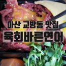 [마산 교방동 배달맛집]육회바른연어