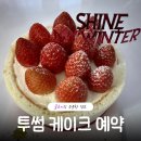 투썸플레이스안양엔터식스점 | 투썸플레이스 케이크 예약 최대 24% 할인 알뜰하게 준비하기