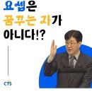 [📖CTS 1분 말씀] 요셉은 꿈꾸는 자가 아니다!? #계산제일교회 #권오규목사님 이미지