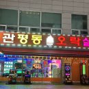 관평동 오락실 이미지