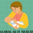 딸꾹질이 자주 생기는 원인 딸꾹질 멈추는법 신생아 이미지