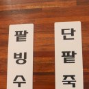 본동옛날팥빙수단팥죽 이미지