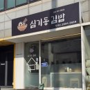 심기동김밥 네이버블로그