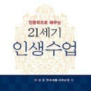 인문학으로 배우는 21세기 인생수업 [신간출간] 이미지