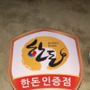 pet240누8274 | 신촌회식 하남돼지집 신촌점, 고기마스터 잘한다! 모둠한판 후기