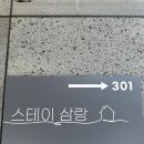 스테이삼랑 네이버블로그